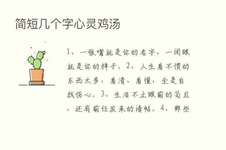 简短几个字心灵鸡汤