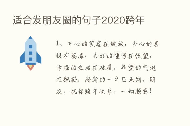 适合发朋友圈的句子2020跨年