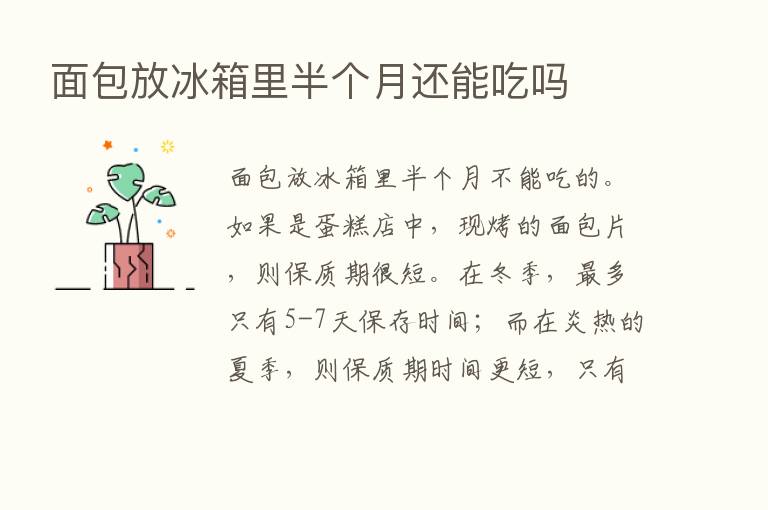 面包放冰箱里半个月还能吃吗