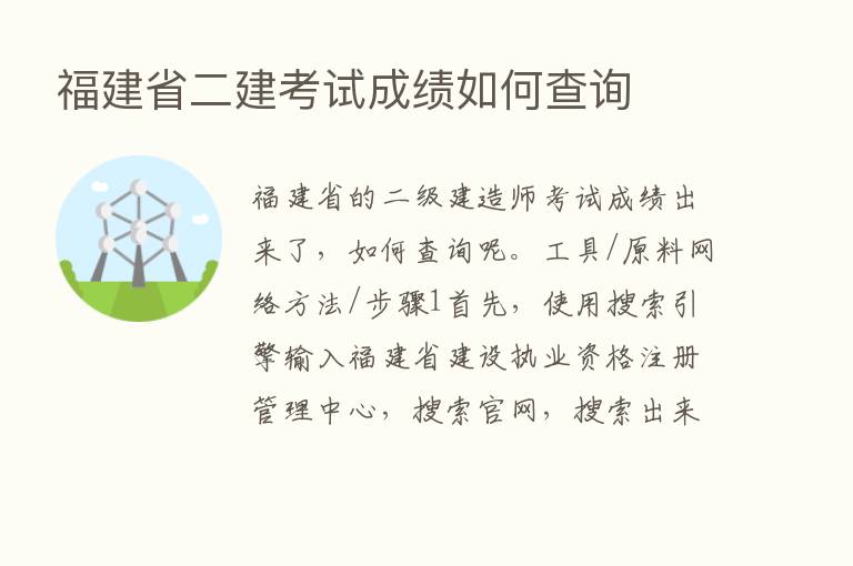 福建省二建考试成绩如何查询