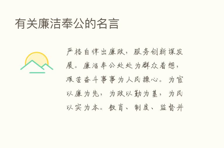 有关廉洁奉公的名言