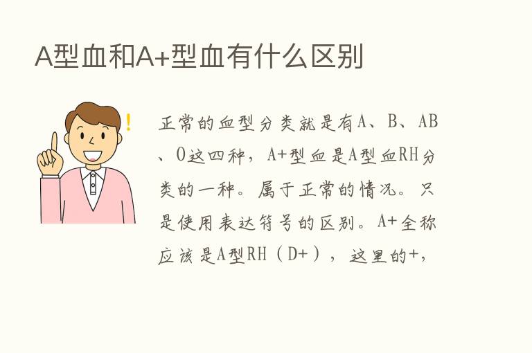 A型血和A+型血有什么区别