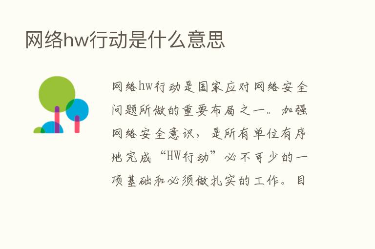 网络hw行动是什么意思