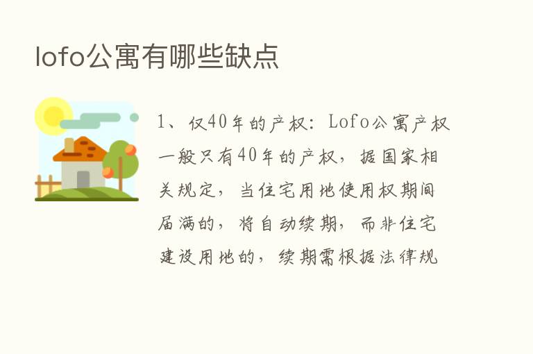 lofo公寓有哪些缺点