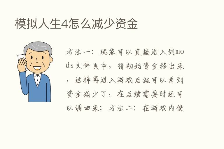 模拟人生4怎么减少资金