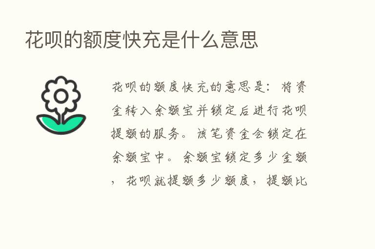 花呗的额度快充是什么意思