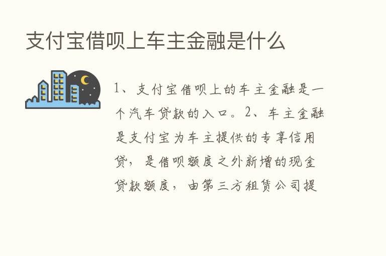 支付宝借呗上车主金融是什么