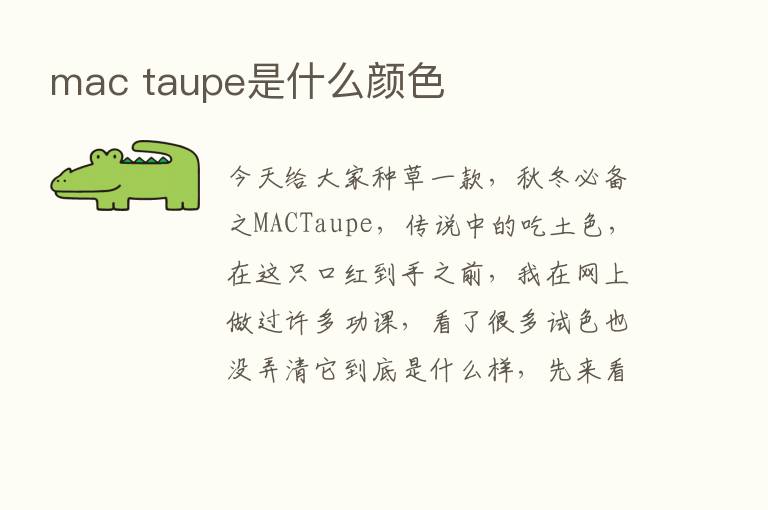 mac taupe是什么颜色