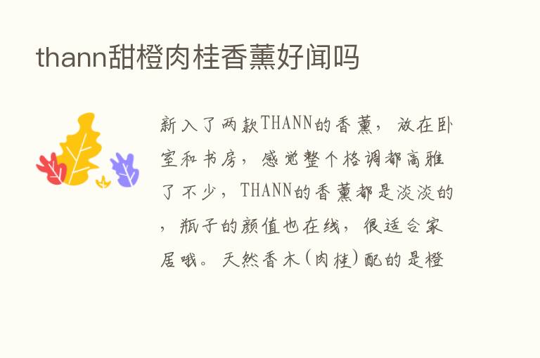 thann甜橙肉桂香薰好闻吗