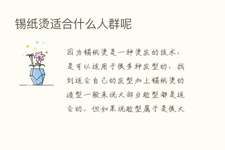 锡纸烫适合什么人群呢