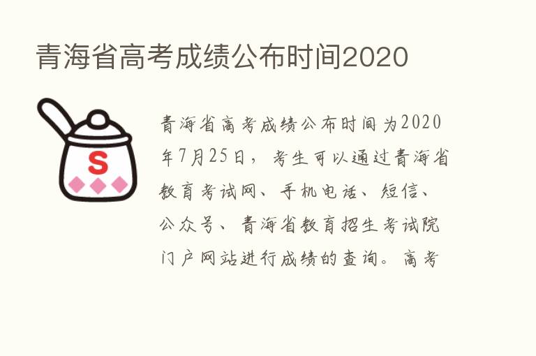 青海省高考成绩公布时间2020