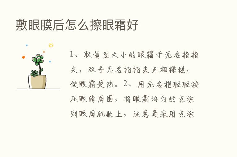 敷眼膜后怎么擦眼霜好