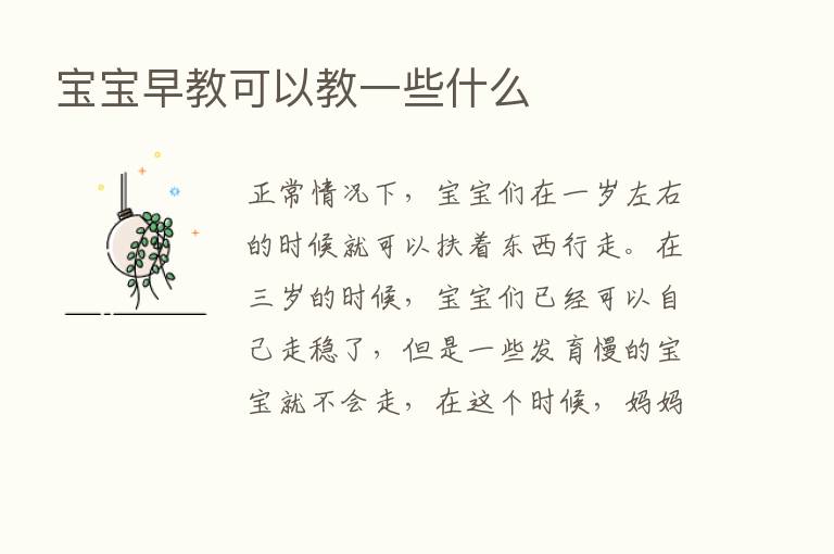 宝宝早教可以教一些什么