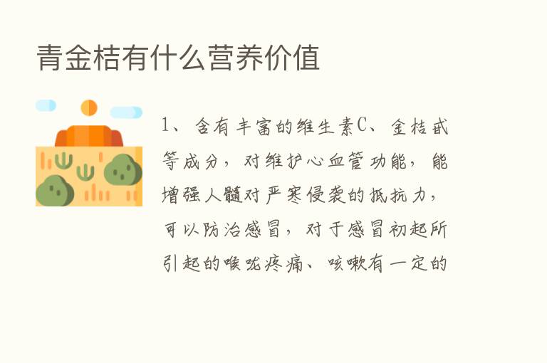 青金桔有什么营养价值