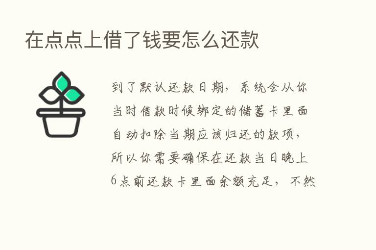 在点点上借了前要怎么还款