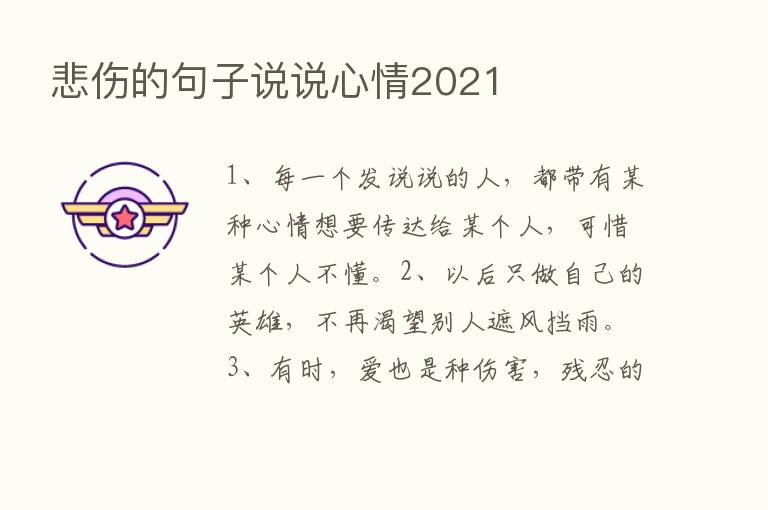 悲伤的句子说说心情2021