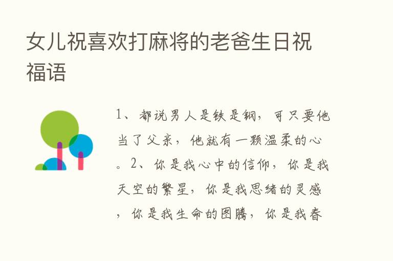 女儿祝喜欢打麻将的老爸生日祝福语