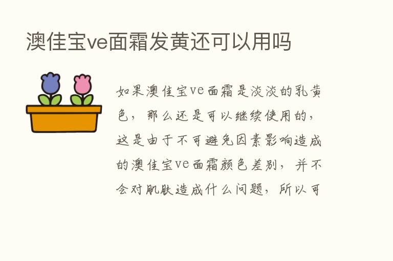 澳佳宝ve面霜发黄还可以用吗