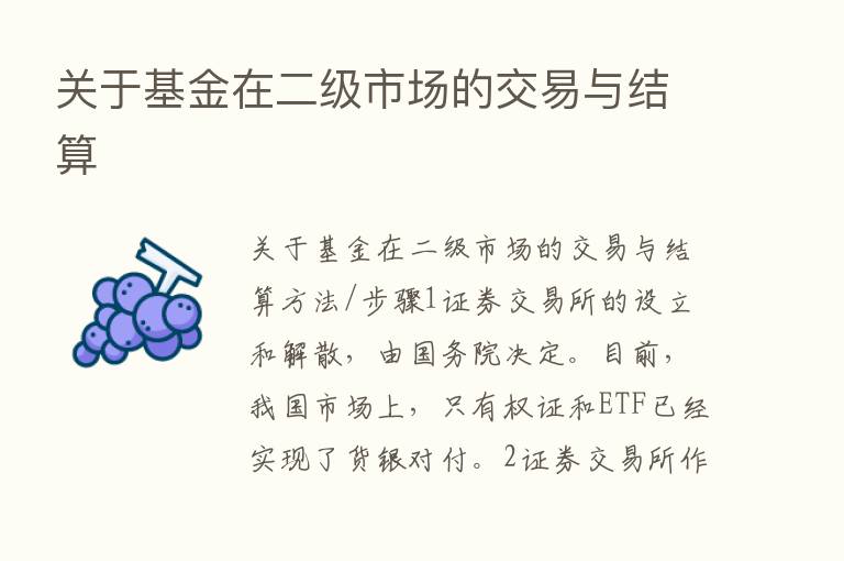 关于基金在二级市场的交易与结算