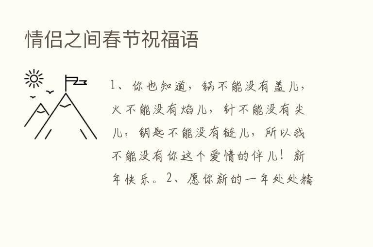 情侣之间春节祝福语