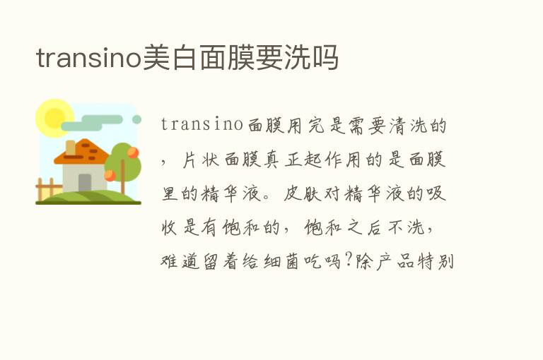 transino美白面膜要洗吗