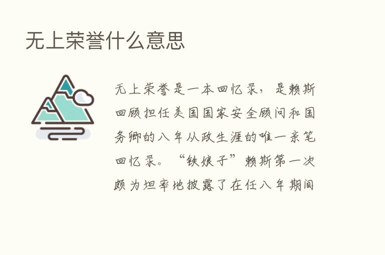 无上荣誉什么意思