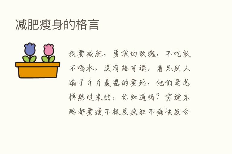 减肥瘦身的格言