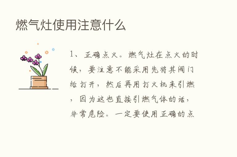 燃气灶使用注意什么