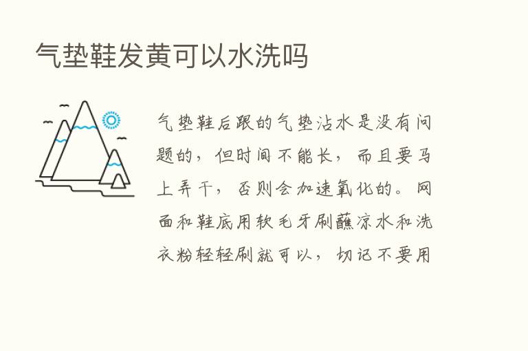 气垫鞋发黄可以水洗吗