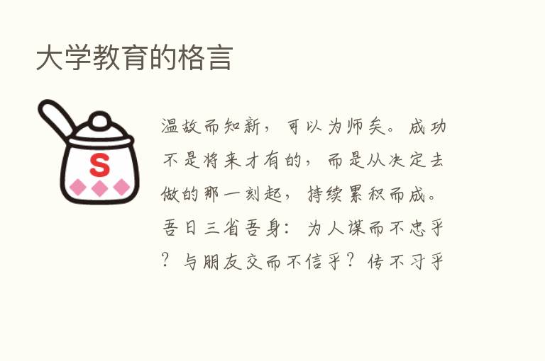 大学教育的格言