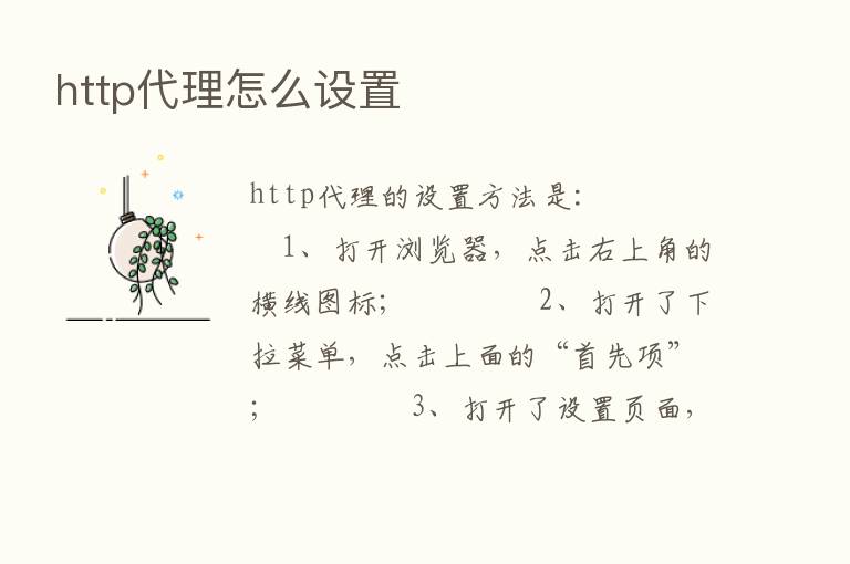 http代理怎么设置