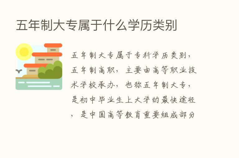 五年制大专属于什么学历类别