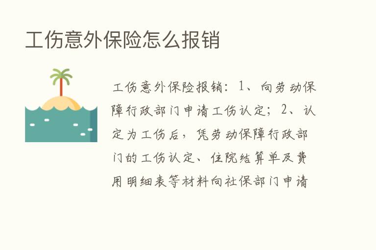 工伤意外      怎么报销