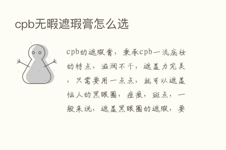 cpb无暇遮瑕膏怎么选