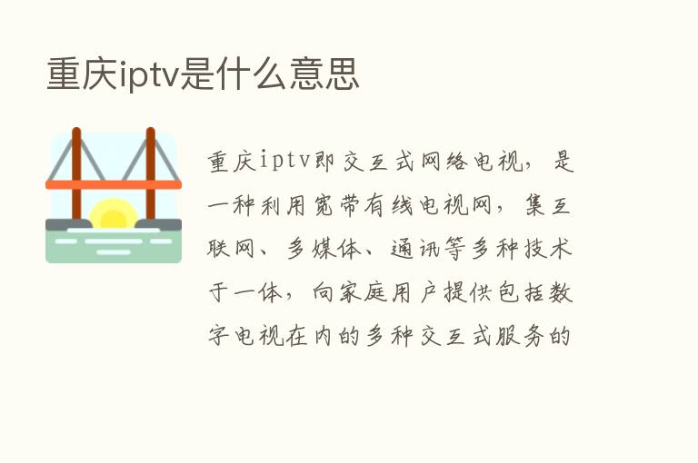 重庆iptv是什么意思