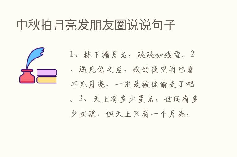 中秋拍月亮发朋友圈说说句子