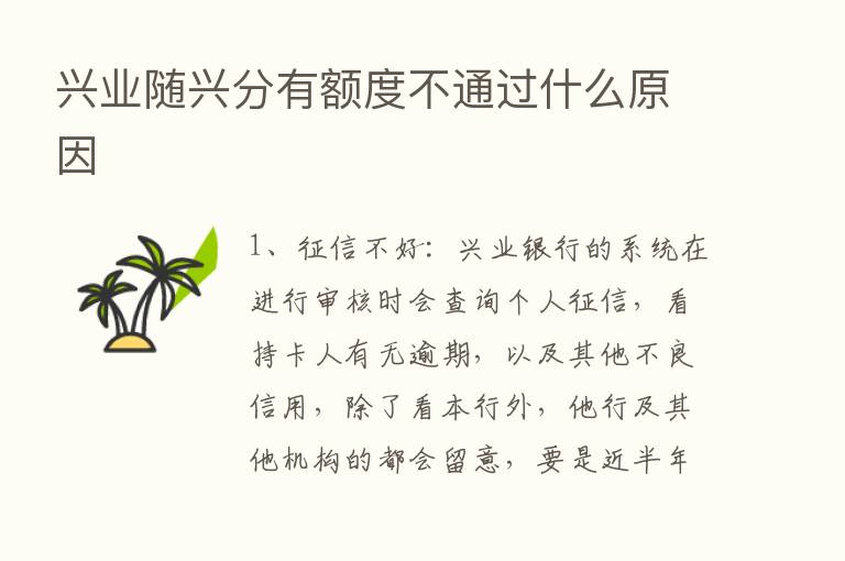 兴业随兴分有额度不通过什么原因