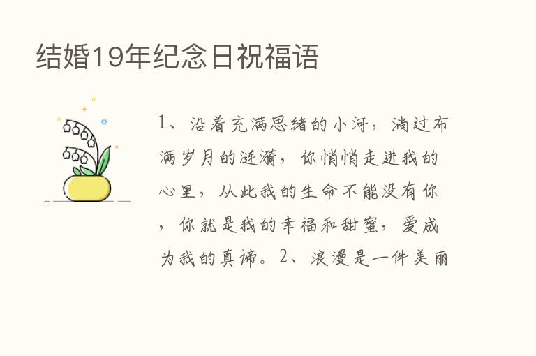 结婚19年纪念日祝福语