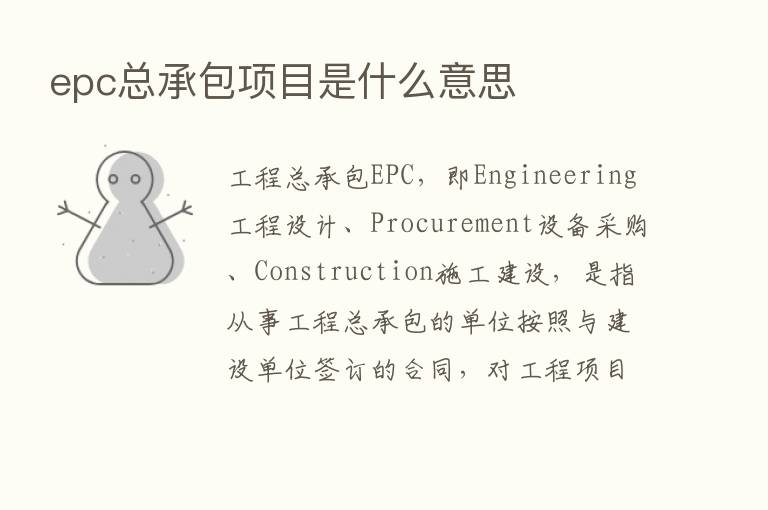 epc总承包项目是什么意思