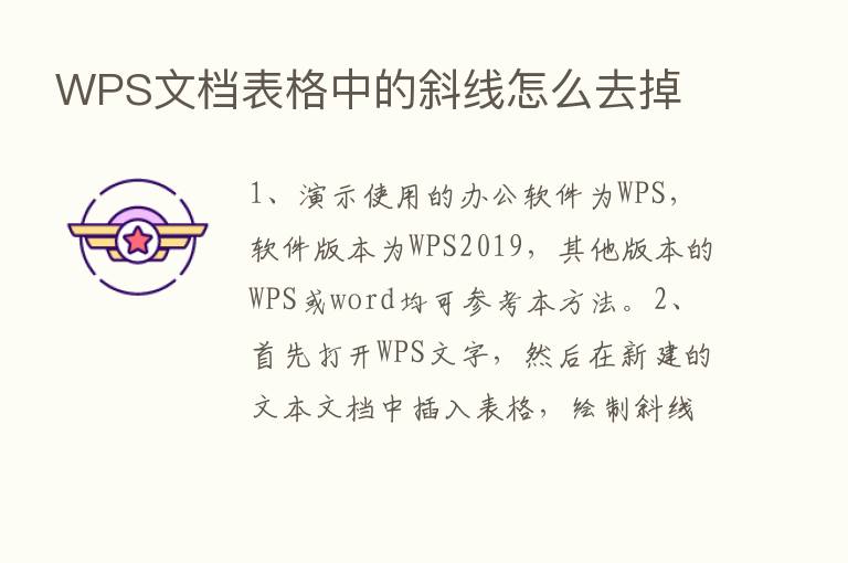 WPS文档表格中的斜线怎么去掉