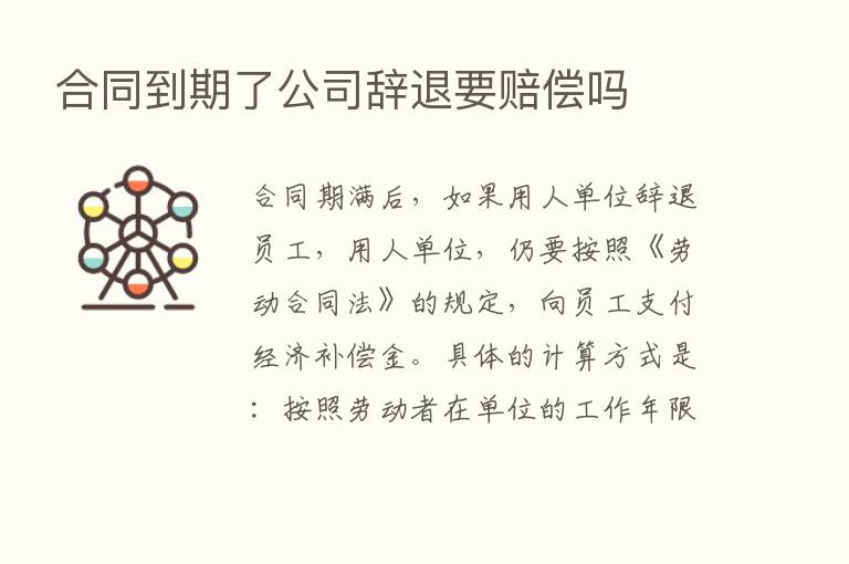 合同到期了公司辞退要赔偿吗