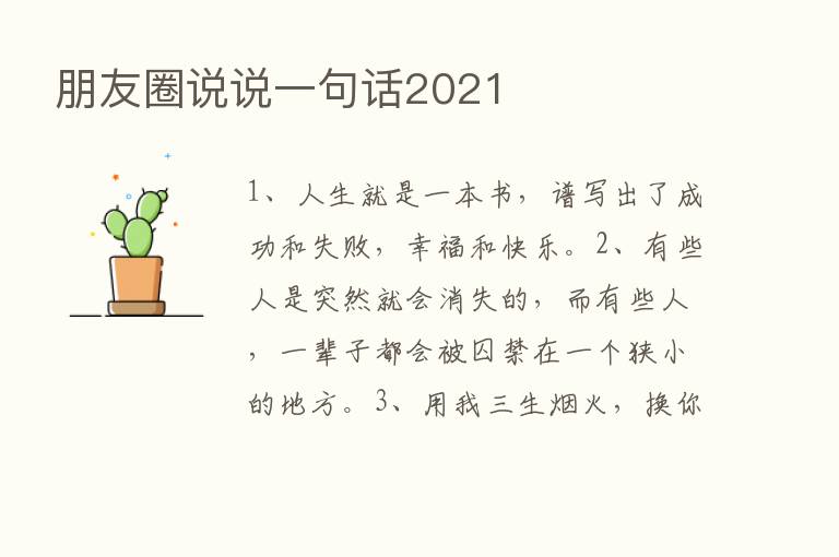 朋友圈说说一句话2021