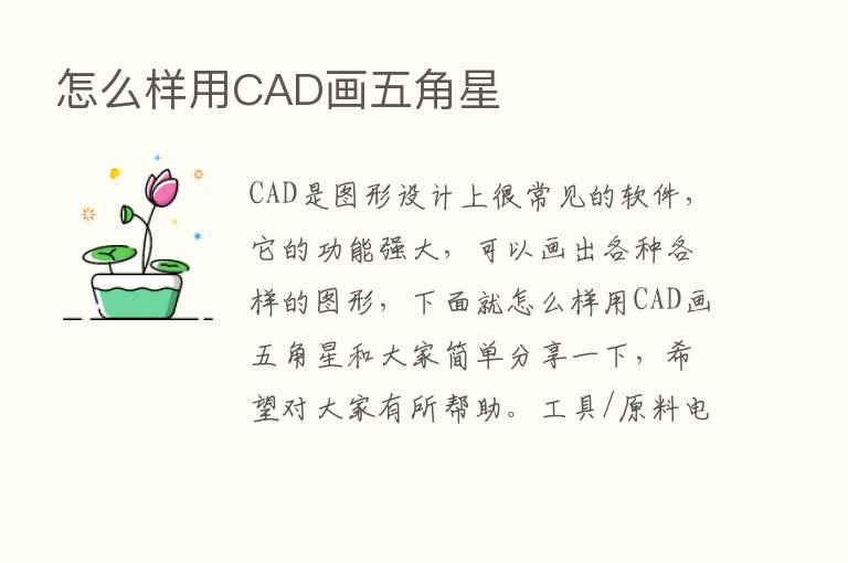 怎么样用CAD画五角星