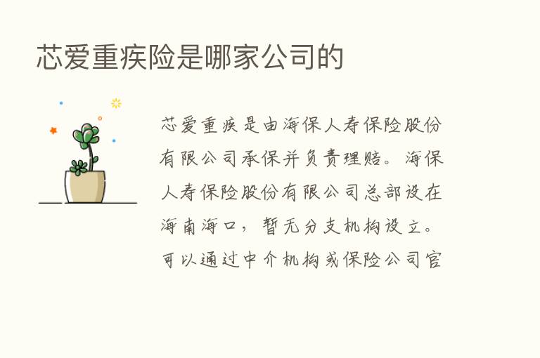 芯爱重疾险是哪家公司的