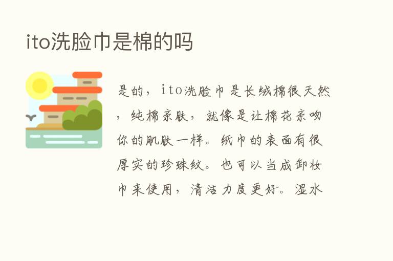 ito洗脸巾是棉的吗