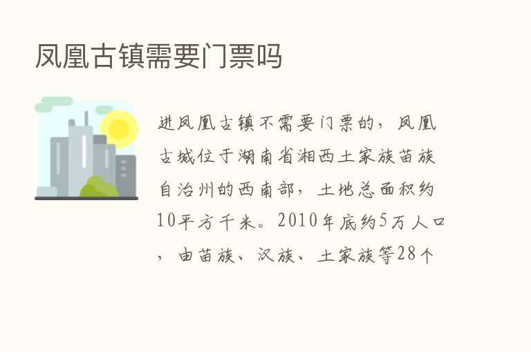 凤凰古镇需要门票吗