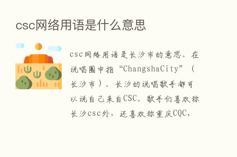 csc网络用语是什么意思