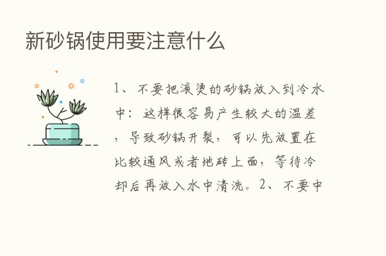 新砂锅使用要注意什么