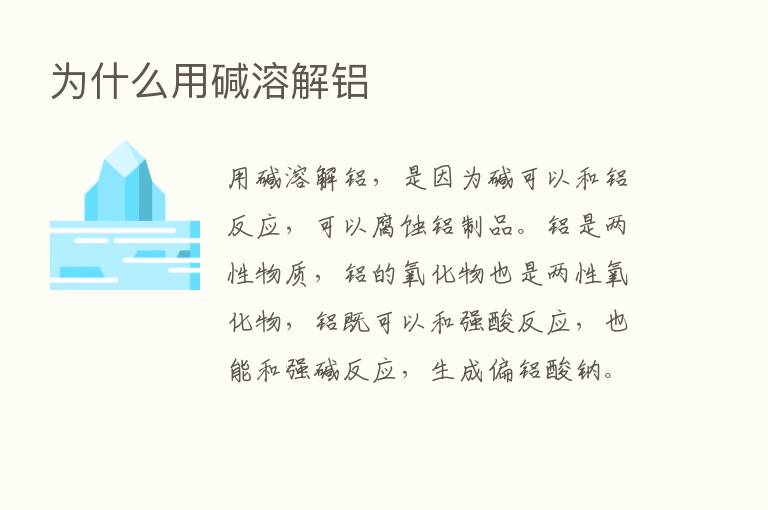 为什么用碱溶解铝