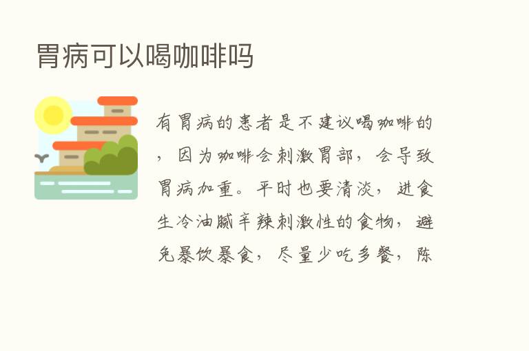 胃病可以喝咖啡吗